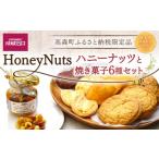 成城石井 ハニーナッツと焼菓子セット 品