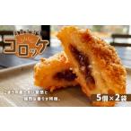美東ごぼうコロッケ 800g