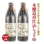 スピード発送 蔵元直送 本醸造再仕込しょうゆ 900ml