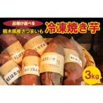 産さつまいも 冷凍焼き芋 3kg