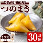 つのまき 計30個