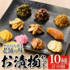 n144 お漬物 セット 10種