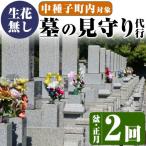 n130 墓地 清掃 お墓 見守り サービス 2回