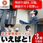 n131 空き家 管理 サービス いえぱと 計3回