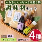 n005 調味料 セット 全4種 鹿児島 ドレッシング