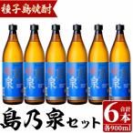 島乃泉 900ml×6本