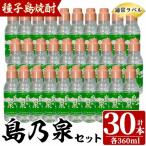 島乃泉 通常ラベル 360ml×30本