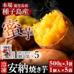 冷凍 焼き芋 500g×3袋