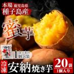 冷凍 焼き芋 20袋