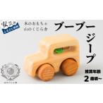 おもちゃ ブーブー ジープ 受注生産品 木のおもちゃ