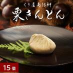 栗きんとん 15個入
