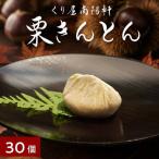 栗きんとん 30個入