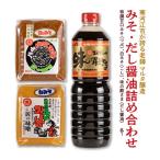 スピード発送 みそ2種 だし醤油 蔵元直送