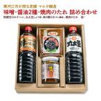スピード発送 味噌 醤油2種 焼肉のたれ 詰め合わせ