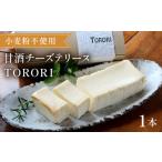 甘酒チーズテリーヌ TORORI _K044-002