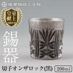I0-008 薩摩錫器切子オンザロック