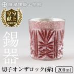 I0-009 薩摩錫器オンザロック 赤 鹿児島