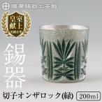I0-011 薩摩錫器オンザロック 緑 鹿児島