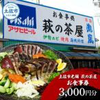 老舗 萩の茶屋 お食事券 3000円分