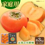柿 次郎柿 約3kg