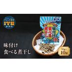 ふるさと納税 カルシウム お菓子 味付け食べる煮干し 10袋 国内産 いわし サクサク食感 着色料不使用 香料不使用 保存料不使用 国内産 丸ごと お.. 愛媛県伊予市