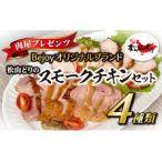 松山どりのスモークチキンセット 4個セット 約520g