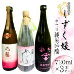 酒造好適米 しずく媛 で醸した酒比べセット