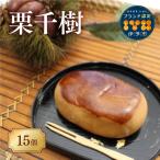 栗まんじゅう 栗千樹 5個入り
