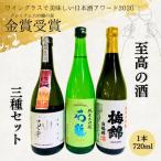 金賞受賞 日本酒 3本