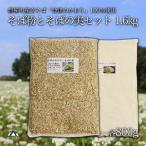 玄そば100%使用 蕎麦粉800gと蕎麦の実800gセット