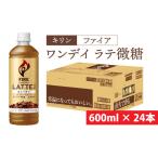 キリン ファイア ワンデイ ラテ微糖 600ml