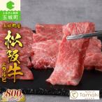 松阪牛上カルビ800g