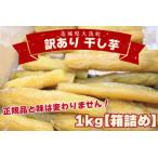 ふるさと納税 <先行予約> 訳あり 丸干し芋 1kg (箱詰め) 冷凍 紅はるか 干し芋 干しいも ほし芋 ほしいも 茨城 茨城県産 国産 無添加_CP010 茨城県大洗町