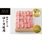 神戸ビーフ ロース焼肉 500g