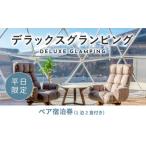 ショッピングふるさと納税 グランピング ふるさと納税 《日~木曜日限定》デラックスグランピング2名1棟宿泊券(1泊2食、無料ドリンク付き)  ビジョングランピングリゾート山中湖 YAG003 山梨県山中湖村