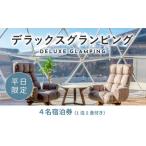 ショッピングふるさと納税 グランピング ふるさと納税 《日~木曜日限定》デラックスグランピング4名1棟宿泊券(1泊2食、無料ドリンク付き)  ビジョングランピングリゾート山中湖 YAG005 山梨県山中湖村