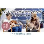 ふるさと納税 《休日限定》愛犬同伴OK！デラックスグランピング2名1棟宿泊券(1泊2食、無料ドリンク付き) ［金土曜・祝日・祝前日・連休］  ビ.. 山梨県山中湖村