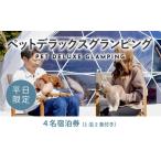 ふるさと納税 《日~木曜日限定》愛犬同伴OK！デラックスグランピング4名1棟宿泊券(1泊2食、無料ドリンク付き)  ビジョングランピングリゾート.. 山梨県山中湖村