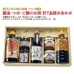スピード発送 醤油 つゆ ご飯のお供 計7品詰め合わせ