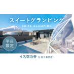 ショッピングふるさと納税 グランピング ふるさと納税 《日~木曜日限定》スイートグランピング4名1棟宿泊券(1泊2食、無料ドリンク付き)  ビジョングランピングリゾート山中湖 YAG013 山梨県山中湖村