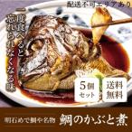 鯛のかぶと煮 明石めで鯛や名物 惣菜