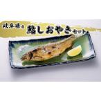鮎 鮎しおやき 特大鮎 塩焼き