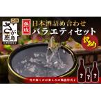 ふるさと納税 【訳あり】【緊急応援企画】熟成 日本酒 詰め合わせ バラエティセット【お楽しみセット】【福袋セット】B-584 日本酒福袋 福袋セッ.. 佐賀県鹿島市