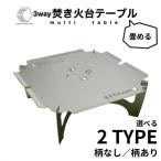 キャンプ 3WAY 焚き火台テーブル えび