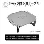 キャンプ 3WAY 焚き火台テーブルえび