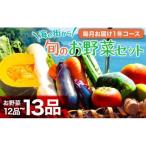 野菜詰め合わせ定期便 12回