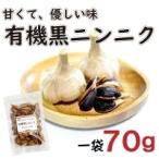 オーガニック 黒 ニンニク 1袋