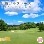 ゴルフコース 伊賀ゴルフコース ゴルフ1ラウンドプレー券