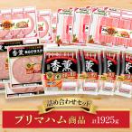 ハム ベーコン プリマハム商品 詰め合わせセット