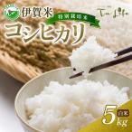 米 特別栽培米 伊賀米コシヒカリ 5kg